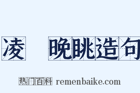 凌歊晚眺造句是什么意思的图片